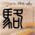 左手亲情右手爱
